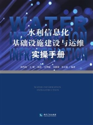 cover image of 水利信息化基础设施建设与运维实操手册